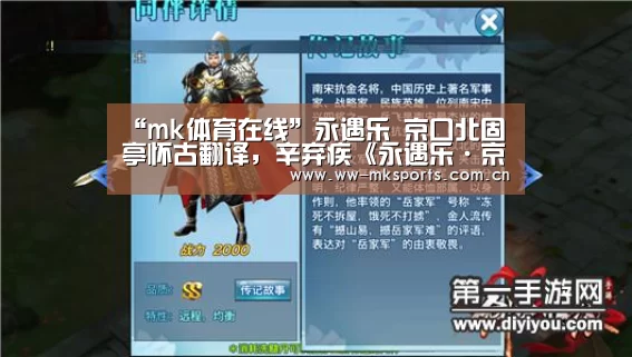 “mk体育在线”永遇乐 京口北固亭怀古翻译,辛弃疾《永遇乐·京口北固亭怀古》翻译(图1) mk体育下载