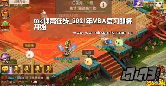 mk体育在线_2021年MBA复习即将开始(图2) mk体育注册