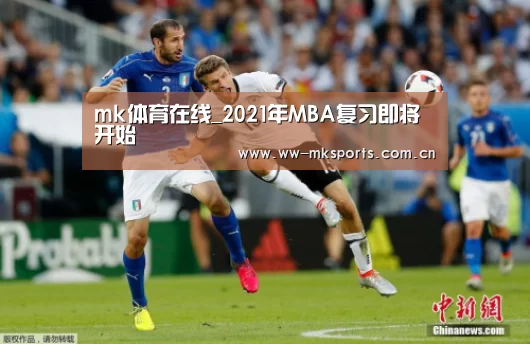 mk体育在线_2021年MBA复习即将开始(图1) mk体育在线