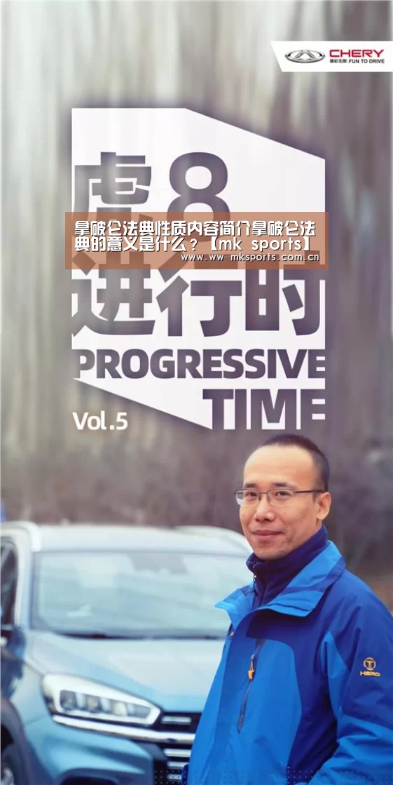 拿破仑法典性质内容简介拿破仑法典的意义是什么?【mk sports】(图2) mk sports