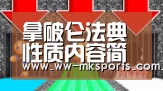拿破仑法典性质内容简介拿破仑法典的意义是什么?【mk sports】(图3) mk体育下载