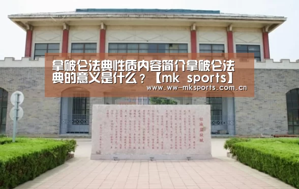 拿破仑法典性质内容简介拿破仑法典的意义是什么?【mk sports】(图4) mk体育注册