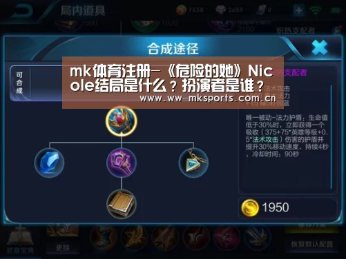 mk体育注册-《危险的她》NicoIe结局是什么?扮演者是谁?(图2) mk体育注册