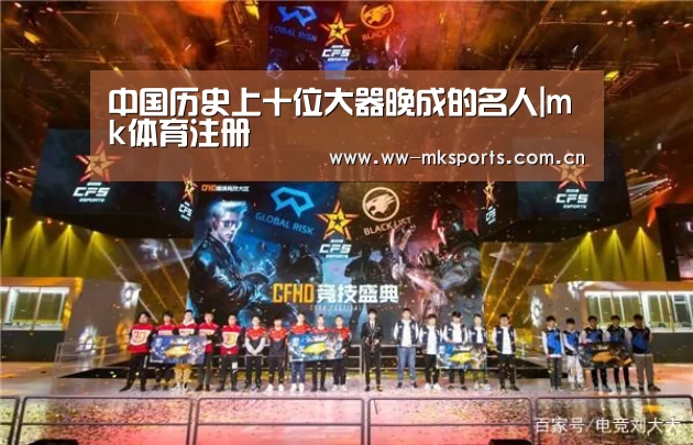 中国历史上十位大器晚成的名人|mk体育注册(图1) mk体育下载