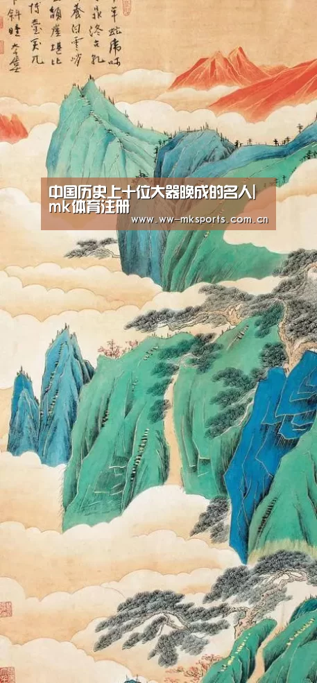 中国历史上十位大器晚成的名人|mk体育注册(图2) mk sports
