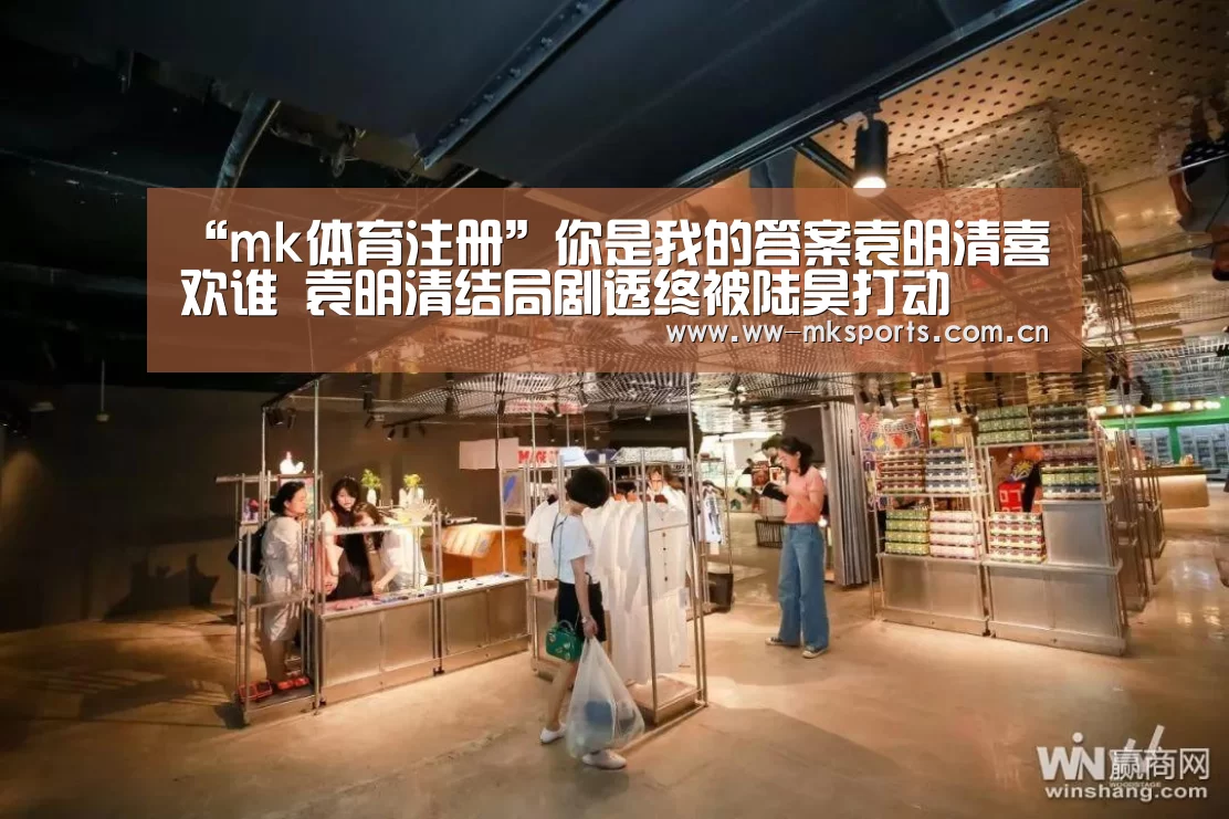 “mk体育注册”你是我的答案袁明清喜欢谁 袁明清结局剧透终被陆昊打动(图1) mk体育在线