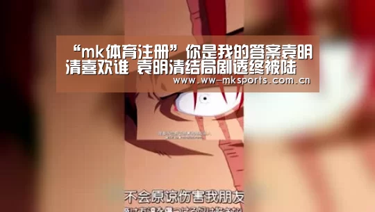 “mk体育注册”你是我的答案袁明清喜欢谁 袁明清结局剧透终被陆昊打动(图2) mk体育在线