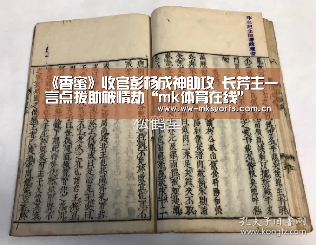 《香蜜》收官彭杨成神助攻 长芳主一言点拨助破情劫“mk体育在线”(图1) mk体育在线
