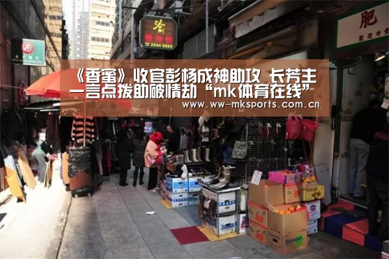 《香蜜》收官彭杨成神助攻 长芳主一言点拨助破情劫“mk体育在线”(图3) mk sports