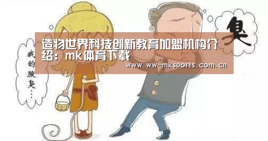 造物世界科技创新教育加盟机构介绍:mk体育下载(图1) mk sports