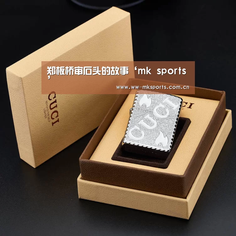 郑板桥审石头的故事‘mk sports’(图2) mk体育注册