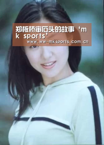 郑板桥审石头的故事‘mk sports’(图1) mk体育下载