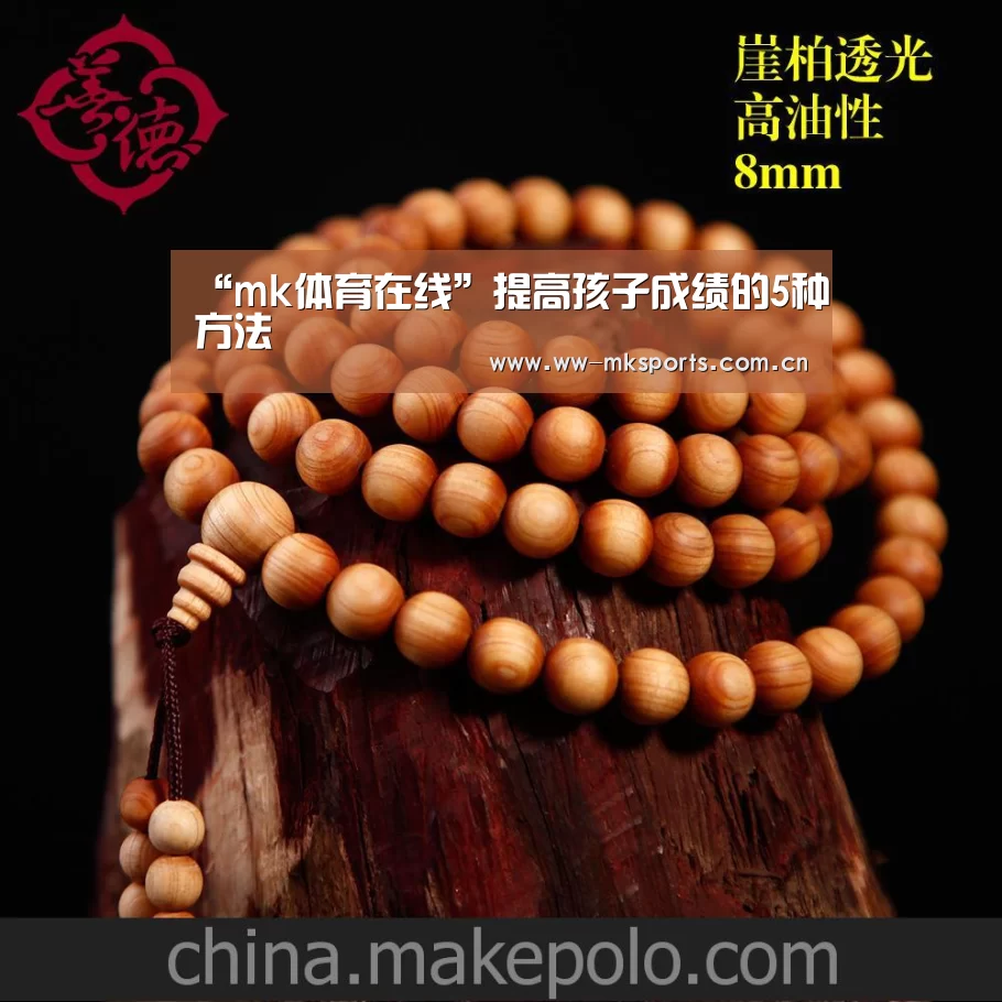 “mk体育在线”提高孩子成绩的5种方法(图1) mk体育注册