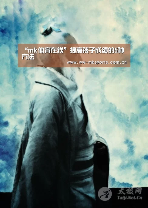 “mk体育在线”提高孩子成绩的5种方法(图2) mk sports