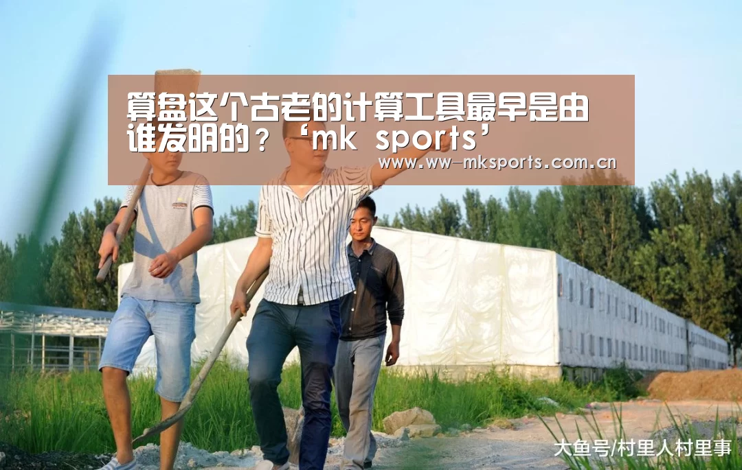 算盘这个古老的计算工具最早是由谁发明的?‘mk sports’(图2) mk sports