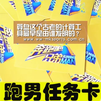 算盘这个古老的计算工具最早是由谁发明的?‘mk sports’(图4) mk体育注册