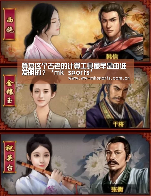 算盘这个古老的计算工具最早是由谁发明的?‘mk sports’(图1) mk体育下载