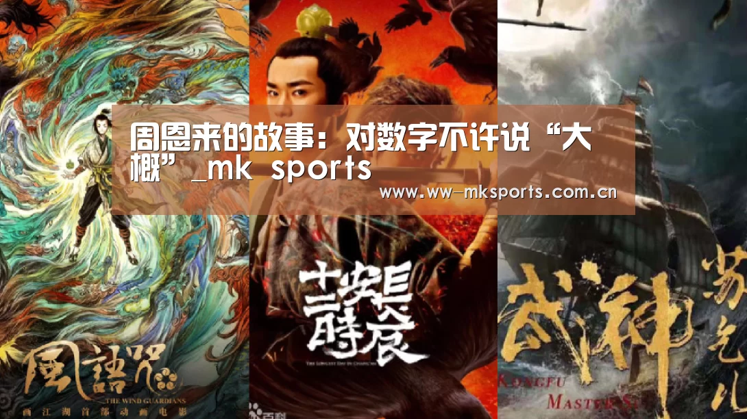 周恩来的故事:对数字不许说“大概”_mk sports(图2) mk sports