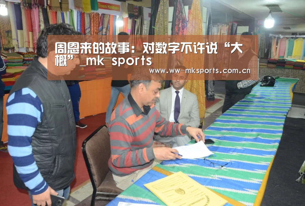 周恩来的故事:对数字不许说“大概”_mk sports(图3) mk体育在线