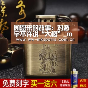 周恩来的故事:对数字不许说“大概”_mk sports(图4) mk体育在线