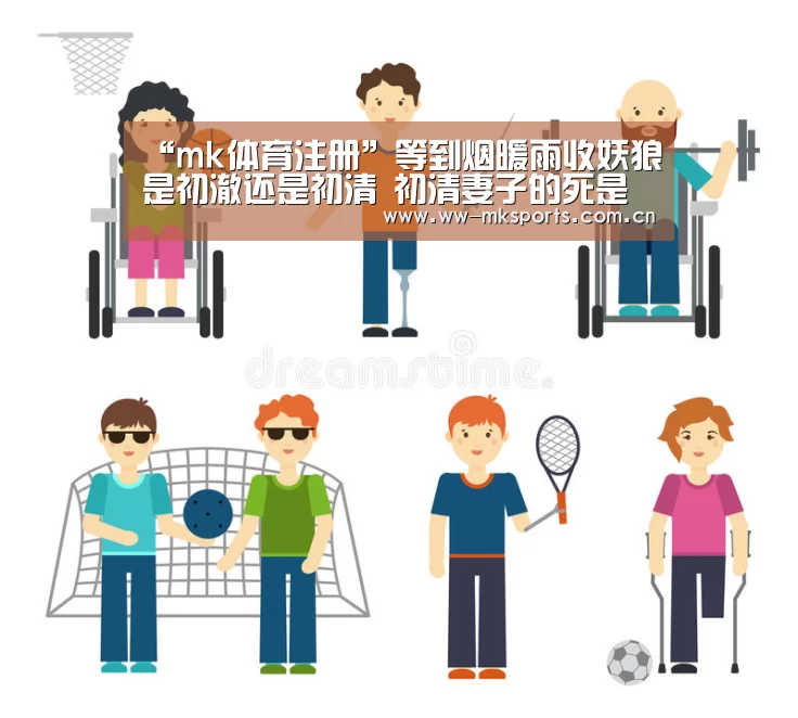 “mk体育注册”等到烟暖雨收妖狼是初澈还是初清 初清妻子的死是因为妖狼(图1) mk体育注册