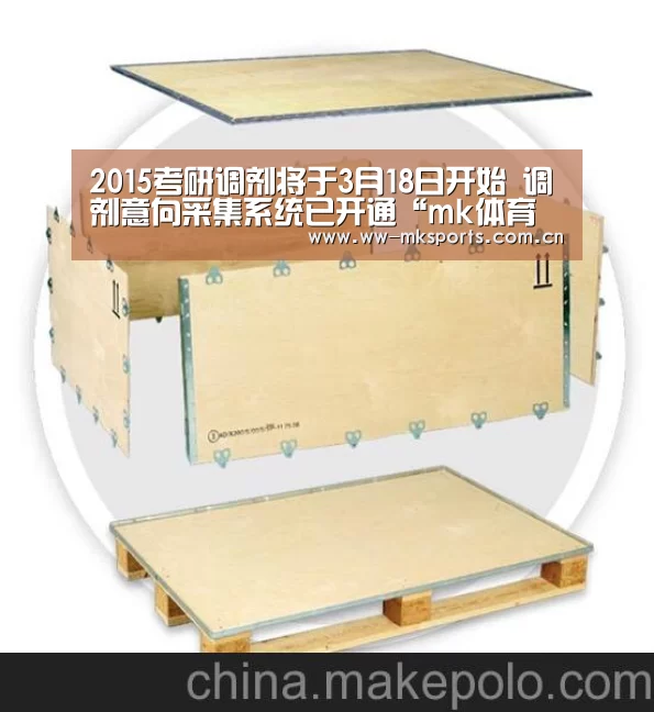 2015考研调剂将于3月18日开始 调剂意向采集系统已开通“mk体育注册”(图1) mk体育注册