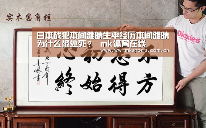 日本战犯本间雅晴生平经历本间雅晴为什么被处死?-mk体育在线(图2) mk sports