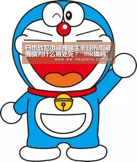 日本战犯本间雅晴生平经历本间雅晴为什么被处死?-mk体育在线(图3) mk体育下载