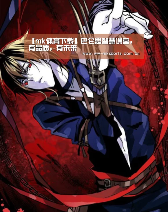 【mk体育下载】巴仑思智慧课堂,有品质,有未来(图1) mk体育注册