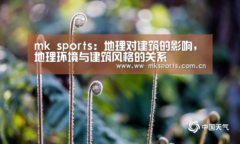 mk sports:地理对建筑的影响,地理环境与建筑风格的关系(图1) mk sports