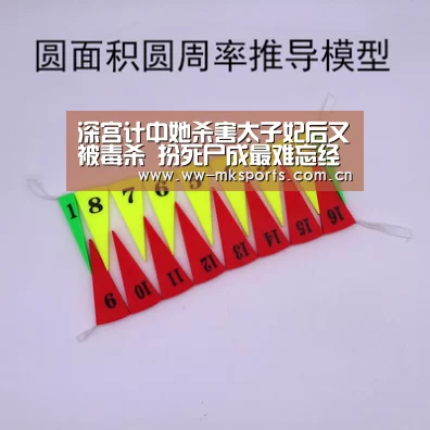 深宫计中她杀害太子妃后又被毒杀 扮死尸成最难忘经历【mk体育下载】(图2) mk体育在线