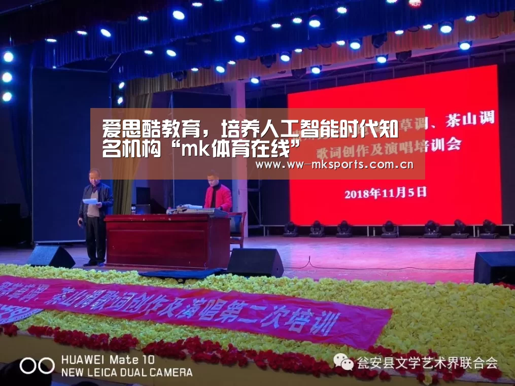 爱思酷教育,培养人工智能时代知名机构“mk体育在线”(图4) mk体育在线