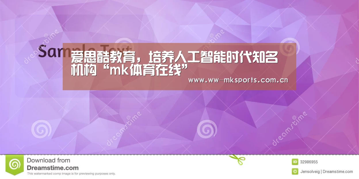 爱思酷教育,培养人工智能时代知名机构“mk体育在线”(图1) mk体育下载