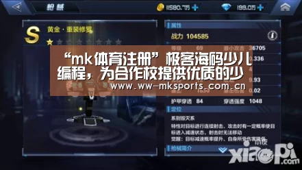 “mk体育注册”极客海码少儿编程,为合作校提供优质的少儿编程课程解决方案(图1) mk体育在线