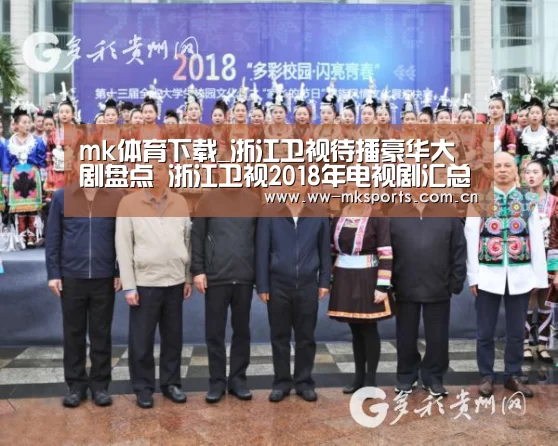 mk体育下载_浙江卫视待播豪华大剧盘点 浙江卫视2018年电视剧汇总(图1) mk体育下载