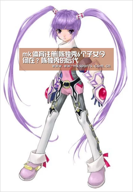 mk体育注册|陈独秀6个子女今何在?陈独秀的后代(图1) mk体育注册