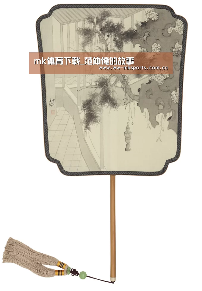 mk体育下载_范仲淹的故事(图1) mk体育下载