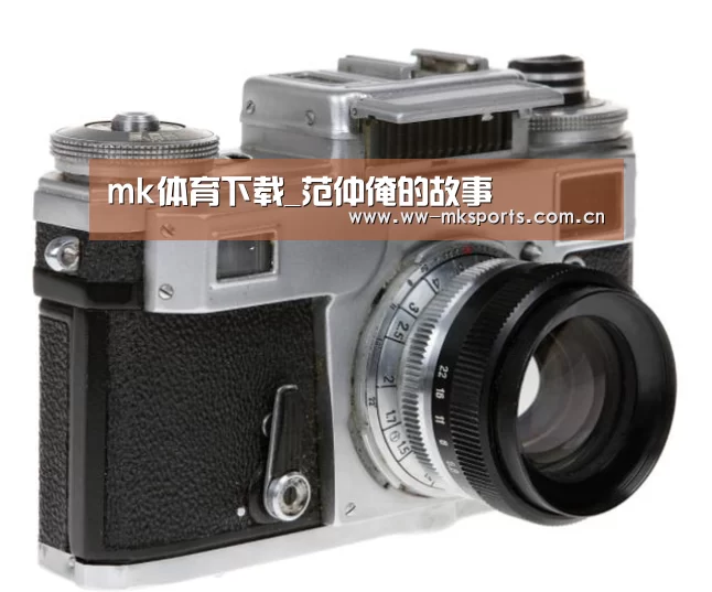 mk体育下载_范仲淹的故事(图4) mk sports