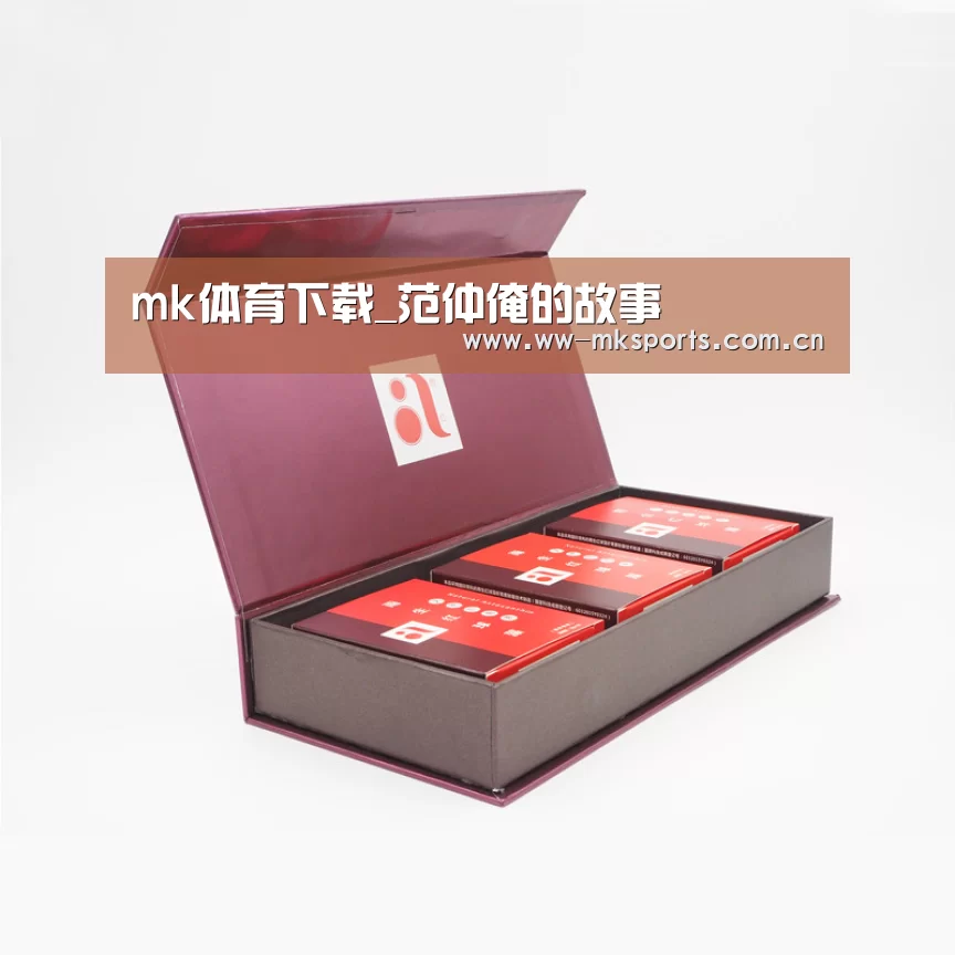 mk体育下载_范仲淹的故事(图3) mk体育注册