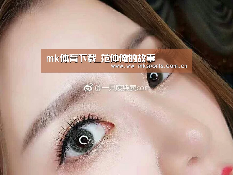 mk体育下载_范仲淹的故事(图2) mk sports